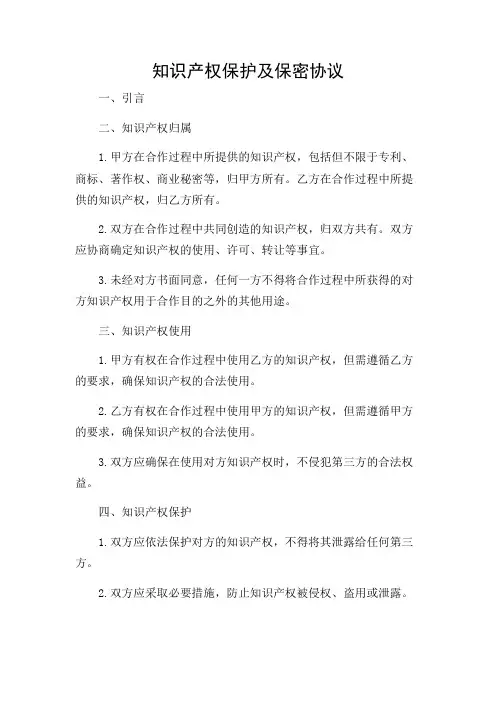 知识产权保护及保密协议