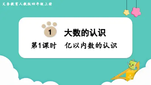2024(新插图)人教版四年级数学上册第1课时亿以内数的认识-课件