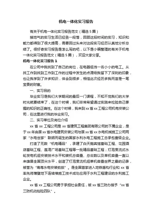 有关于机电一体化实习报告范文（精选5篇）