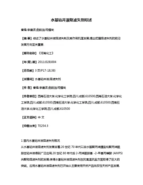 水基钻井液降滤失剂综述