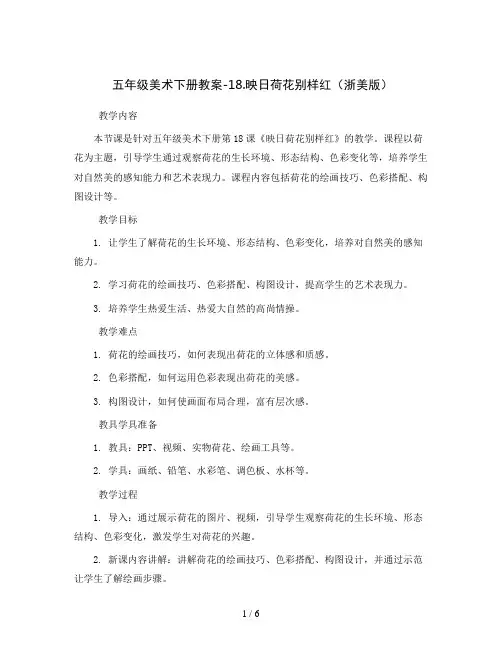 五年级美术下册教案-18.映日荷花别样红(浙美版)