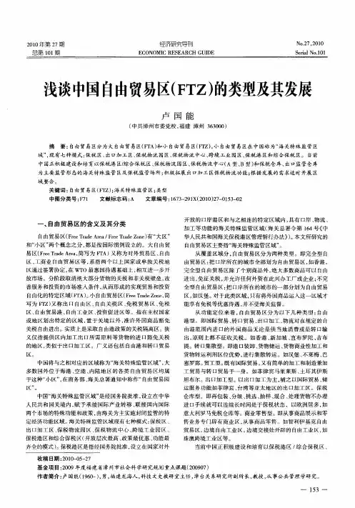 浅谈中国自由贸易区(FTZ)的类型及其发展