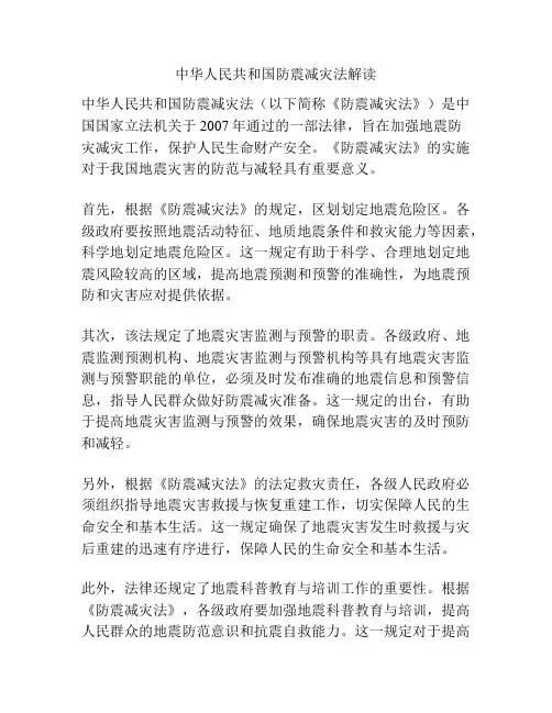 中华人民共和国防震减灾法解读