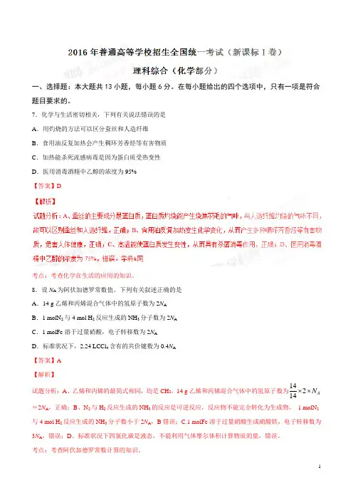 2016年高考新课标Ⅰ卷理综化学试题解析(正式版)
