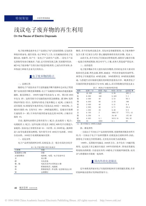 浅议电子废弃物的再生利用