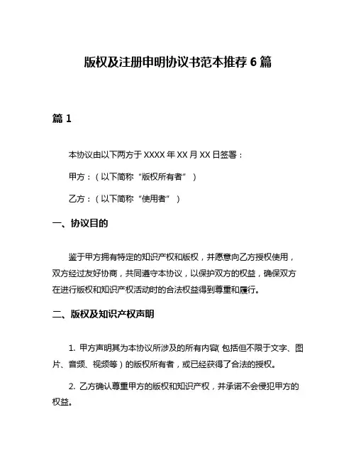 版权及注册申明协议书范本推荐6篇
