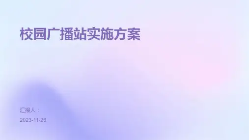 校园广播站实施方案