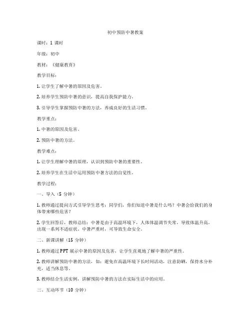 初中预防中暑教案