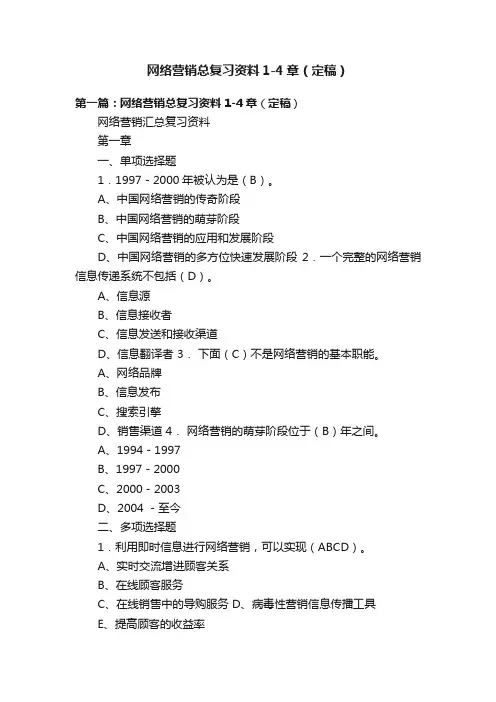 网络营销总复习资料1-4章（定稿）