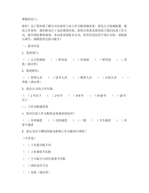 员工合理分配调查问卷模板
