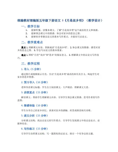 统编教材部编版五年级下册语文3《月是故乡明》(教学设计)