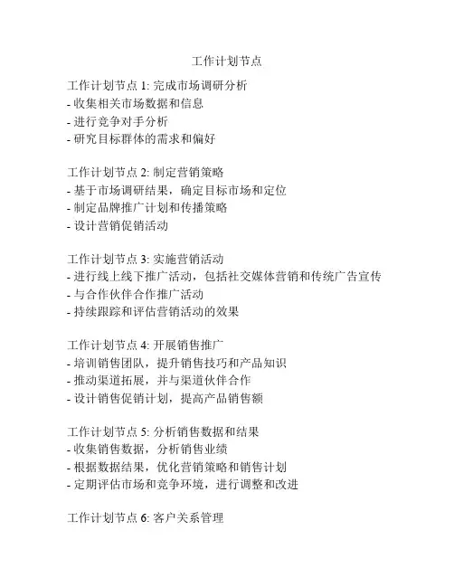 工作计划节点