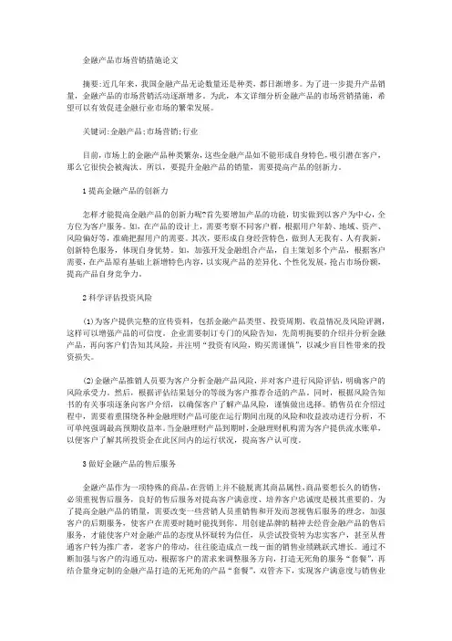金融产品市场营销措施论文