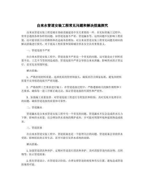 自来水管道安装工程常见问题和解决措施探究