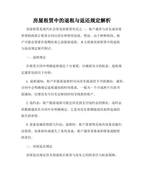 房屋租赁中的退租与返还规定解析