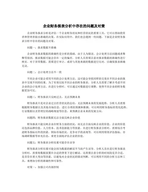 企业财务报表分析中存在的问题及对策