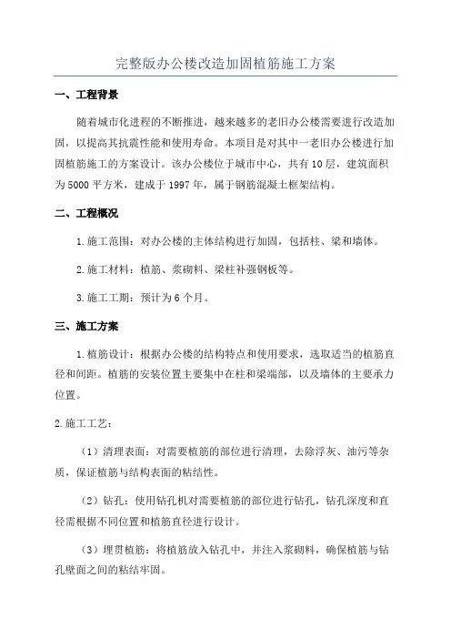 完整版办公楼改造加固植筋施工方案