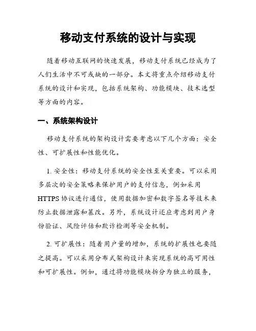 移动支付系统的设计与实现