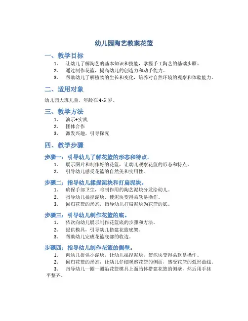 幼儿园陶艺教案花篮