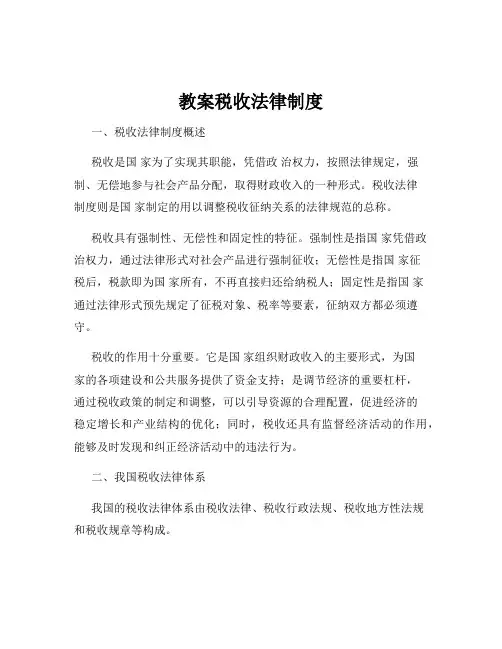 教案税收法律制度