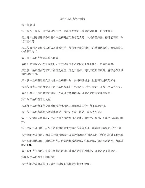 公司产品研发管理制度