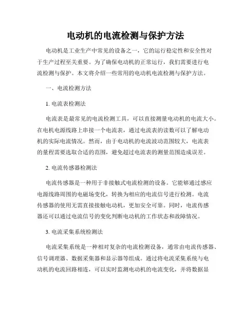 电动机的电流检测与保护方法