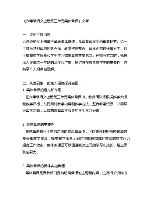 六年级语文上册第三单元集体备课