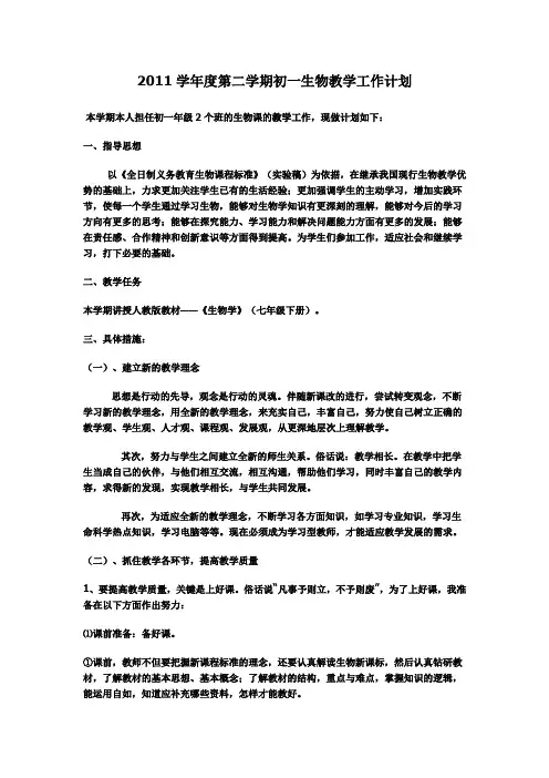2011学年度第二学期初一生物教学工作计划
