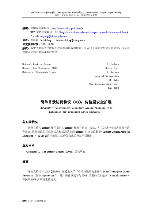 RFC2830-简单目录访问协议(v3)传输层安全扩展