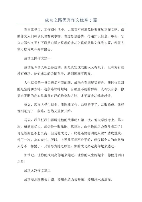 成功之路优秀作文优秀5篇