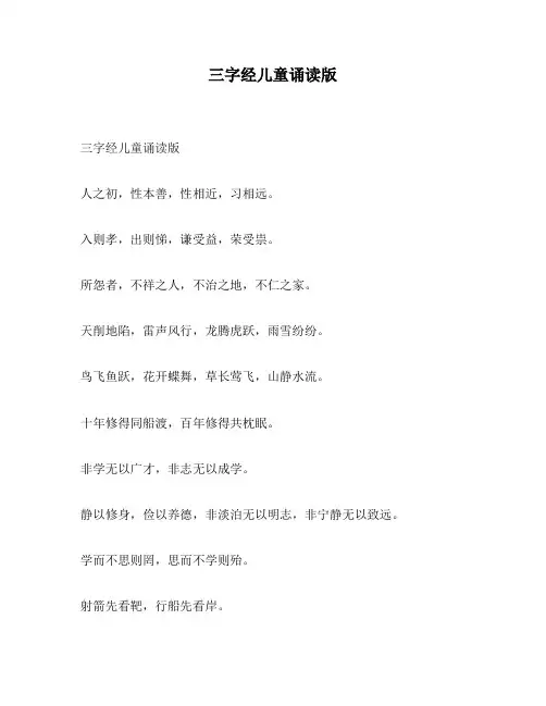 三字经儿童诵读版