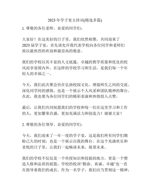 2023年学子宴主持词(精选多篇)