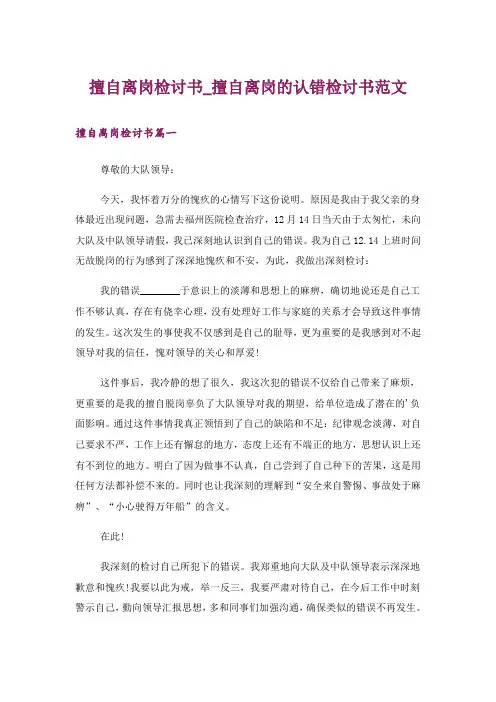 擅自离岗检讨书_擅自离岗的认错检讨书范文