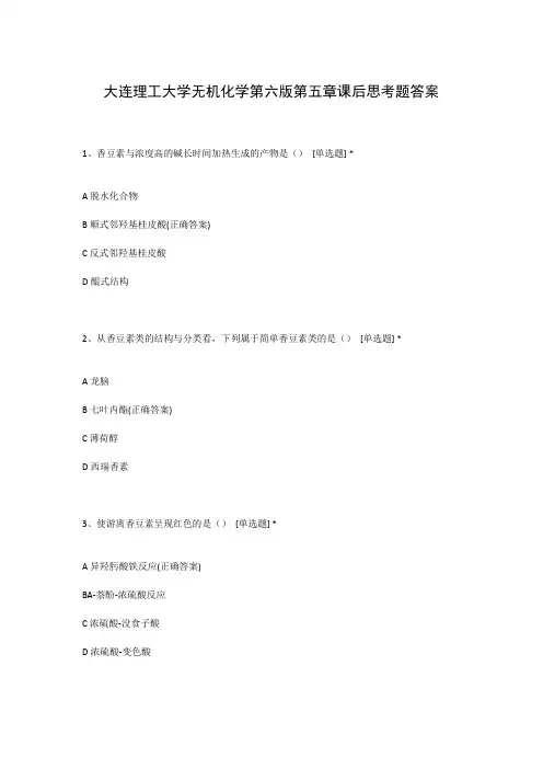 大连理工大学无机化学第六版第五章课后思考题答案