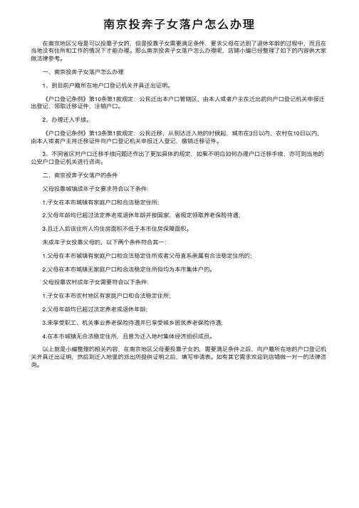南京投奔子女落户怎么办理
