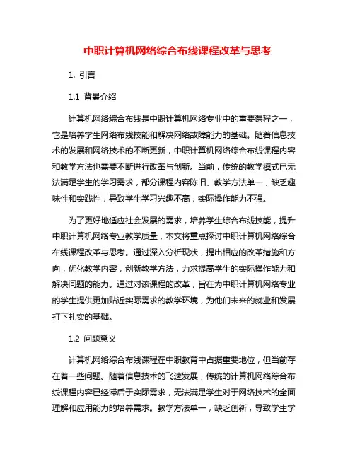 中职计算机网络综合布线课程改革与思考