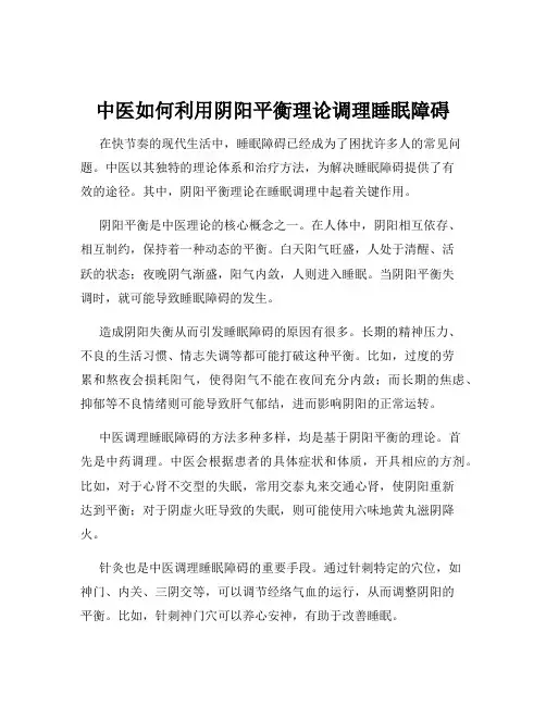 中医如何利用阴阳平衡理论调理睡眠障碍