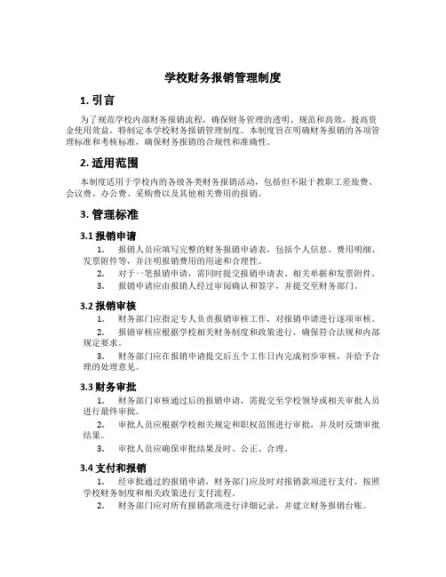 学校财务报销管理制度[3]