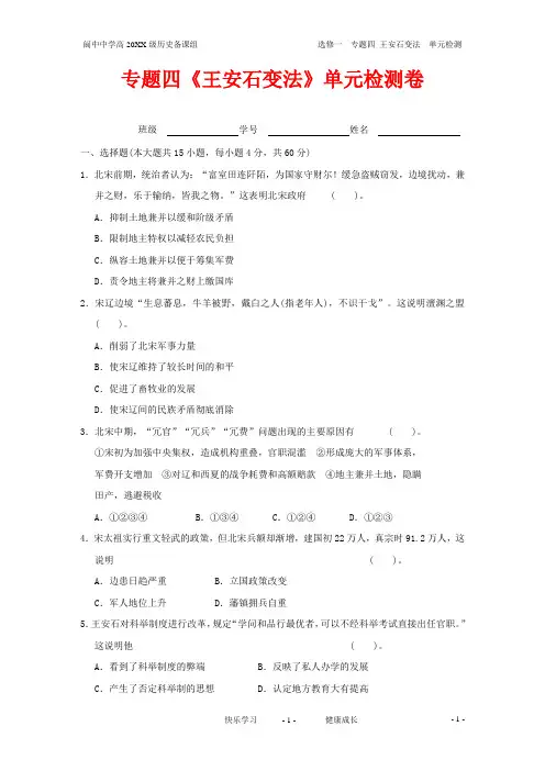 高中历史 第四单元《王安石变法》单元检测卷(含解析) 新人教版选修