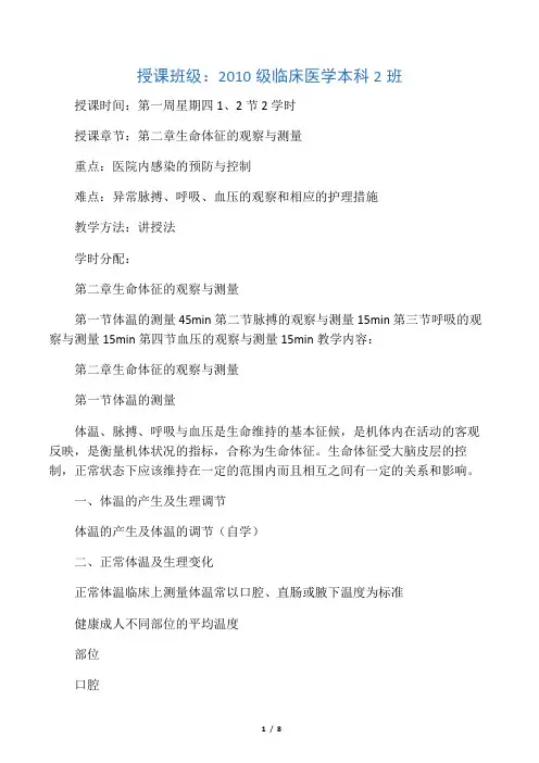 常用护理技术教案-生命体征