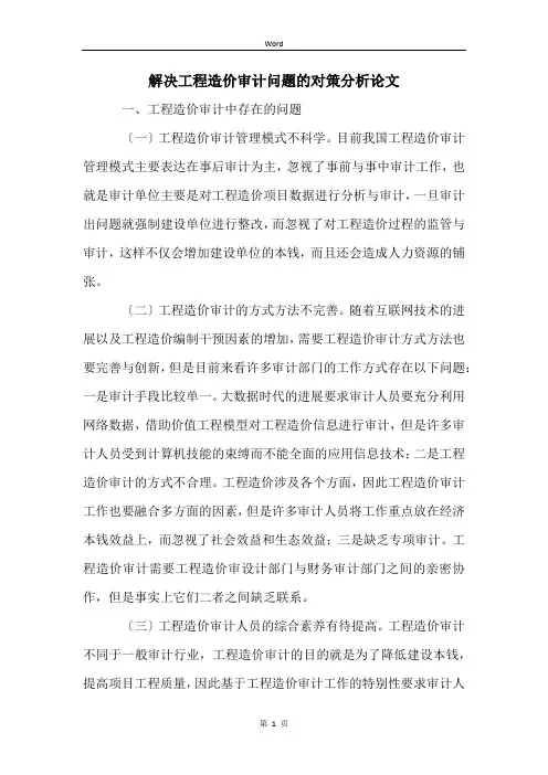 解决工程造价审计问题的对策分析论文