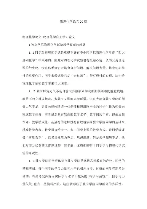物理化学论文20篇