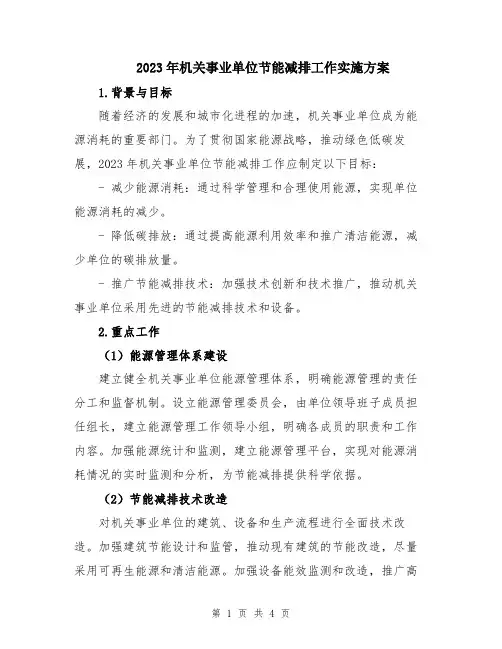 2023年机关事业单位节能减排工作实施方案