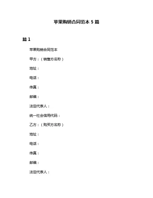 苹果购销合同范本5篇