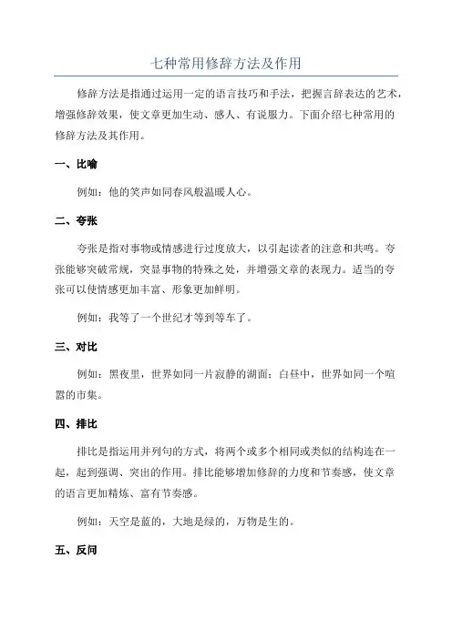 七种常用修辞方法及作用