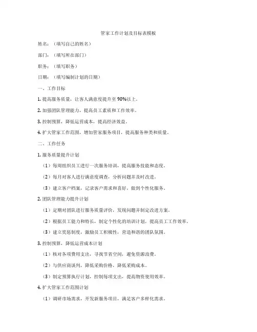 管家工作计划及目标表模板