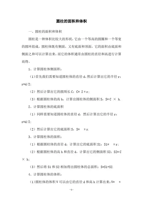 圆柱的面积和体积
