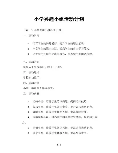 小学兴趣小组活动计划