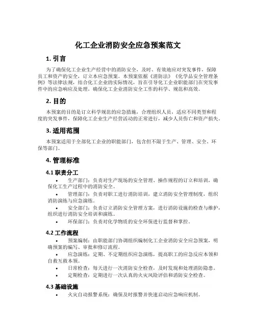化工企业消防安全应急预案范文