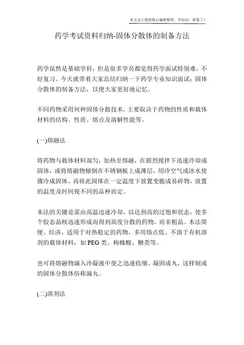 药学考试资料归纳-固体分散体的制备方法